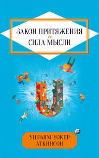 Закон Притяжения и сила мысли - Уильям Уокер Аткинсон - E-Book