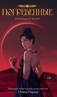 Погребенные. Легенда о Маат - Оушен Паркер - E-Book