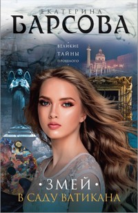 Змей в саду Ватикана - Екатерина Барсова - E-Book