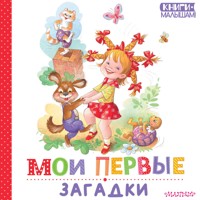 Мои первые загадки - Генрих Сапгир - Hörbuch