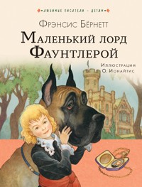 Маленький лорд Фаунтлерой - Фрэнсис Элиза Бёрнетт - E-Book
