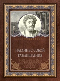 Наедине с собой. Размышления - Марк Аврелий - E-Book