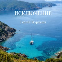 ИСКЛЮЧЕНИЕ - СЕРГЕЙ ЖУРАВЛЁВ - Hörbuch