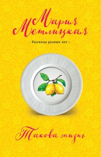 Такова жизнь (сборник) - Мария Метлицкая - E-Book