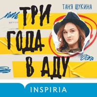 Три года в аду. Как Светлана Богачева украла мою жизнь - Таня Щукина - Hörbuch