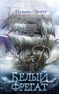 Белый фрегат - Наталия Осояну - E-Book