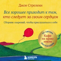Все хорошее приходит к тем, кто следует за своим сердцем - Джон Стрелеки - Hörbuch