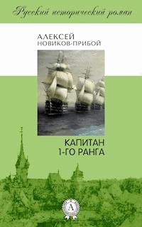 Капитан 1-го ранга - Алексей Новиков-Прибой - E-Book