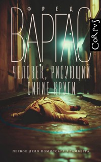 Человек, рисующий синие круги - Fred Vargas - E-Book
