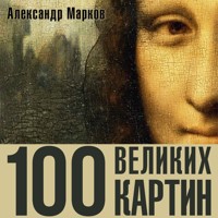 100 великих картин - Александр Марков - Hörbuch