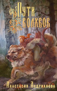Пути Волхвов - Анастасия Андрианова - E-Book