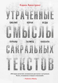 Утраченные смыслы сакральных текстов. Библия, Коран, Веды, Пураны, Талмуд, Каббала - Карен Армстронг - E-Book