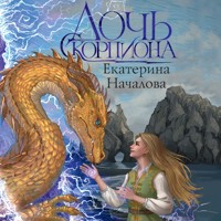 Дочь Скорпиона - Екатерина Началова - Hörbuch