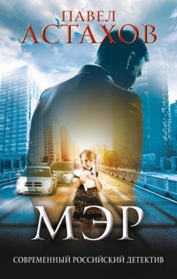 Мэр - Астахов Павел - E-Book