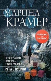 Игра в кубики - Марина Крамер - E-Book