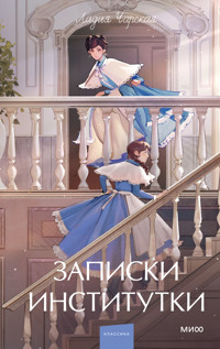 Записки институтки - Лидия Чарская - E-Book