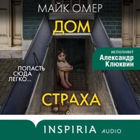 Дом страха - Майк Омер - Hörbuch