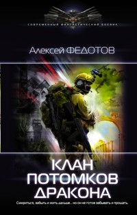 Клан потомков Дракона - Алексей Федотов - E-Book