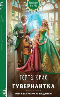 Гувернантка - Герта Крис - E-Book