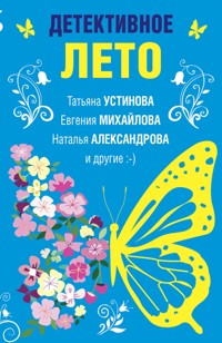 Детективное лето - Татьяна Устинова - E-Book