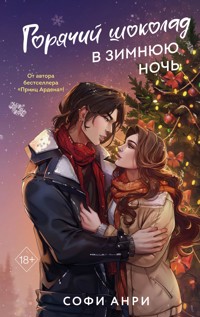 Горячий шоколад в зимнюю ночь - Софи Анри - E-Book