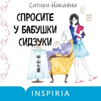 Спросите у бабушки Сидзуки - Ситири Накаяма - Hörbuch
