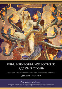 Яды, микробы, животные, адский огонь - Адриенна Мэйор - E-Book