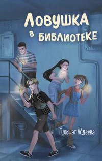 Ловушка в библиотеке - Гульшат Абдеева - E-Book