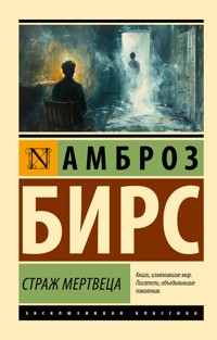 Страж мертвеца - Амброз Бирс - E-Book