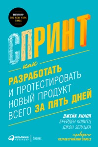 Спринт: Как разработать и протестировать новый продукт всего за пять дней - Брейден Ковитц - E-Book