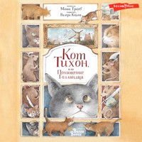 Кот Тихон, или Похищение голландца - Маша Трауб - Hörbuch