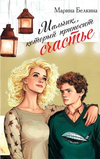 Мальчик, который приносит счастье - Марина Белкина - E-Book