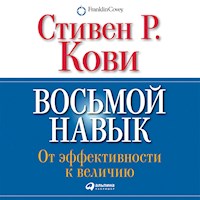 Восьмой навык. От эффективности к величию - Стивен Кови - Hörbuch