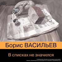 В списках не значился - Борис Васильев - Hörbuch