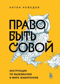 Право быть совой. Инструкция по выживанию в мире жаворонков - Антон Нефедов - E-Book