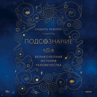 Подсознание: великолепная история человечества - Сидарта Рибейро - Hörbuch