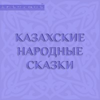 Казахские народные сказки - авторов Коллектив - Hörbuch