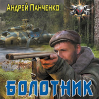 Болотник - Андрей Панченко - Hörbuch