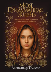 Моя придуманная жизнь - Александр Телёсов - E-Book