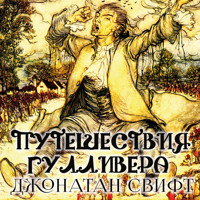 Путешествия Гулливера - Джонатан Свифт - Hörbuch