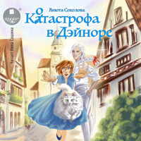 Котастрофа в Дэйноре - Анюта Соколова - Hörbuch