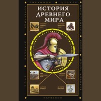 История Древнего мира - Сергей Нечаев - Hörbuch