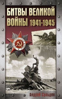 Битвы Великой войны. 1941-1945 - Сульдин Андрей - E-Book