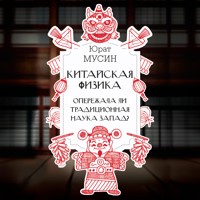 Китайская физика. Опережала ли традиционная наука Запад? - Юрат Мусин - Hörbuch