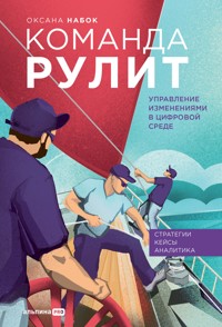Команда рулит. Управление изменениями в цифровой среде - Оксана Набок - E-Book