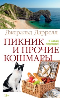 Пикник и прочие кошмары - Джеральд Даррелл - E-Book