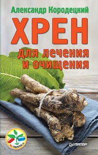 Хрен для лечения и очищения - Александр Кородецкий - E-Book