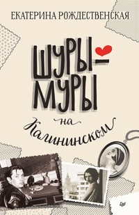 Шуры-муры на Калининском - Екатерина Рождественская - E-Book