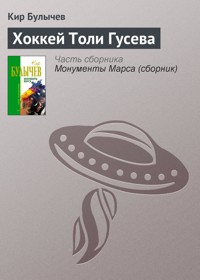 Хоккей Толи Гусева - Булычев Кир - E-Book