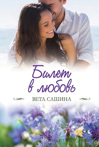 Билет в любовь - Вета Сашина - E-Book